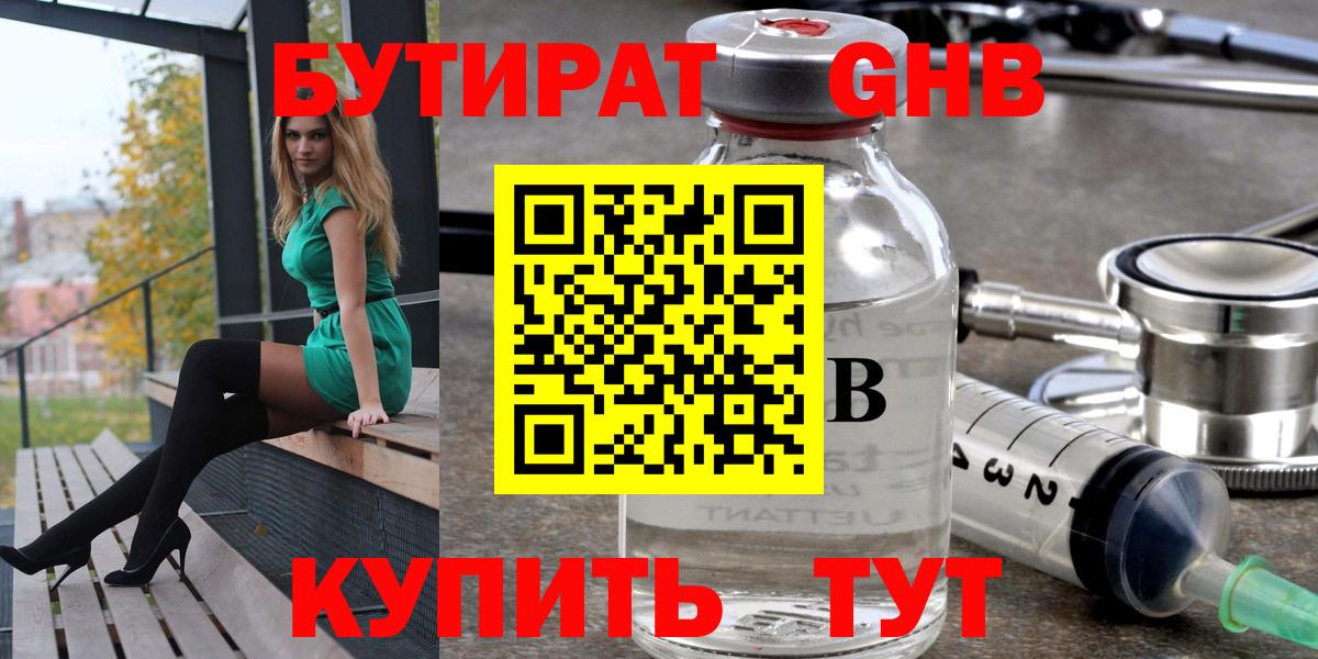 БУТИРАТ GHB  Вход с VPN  Кызыл 